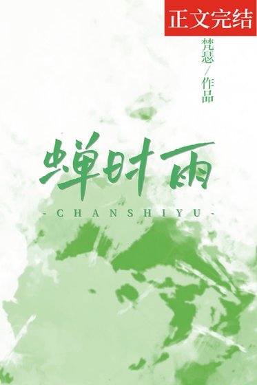 《蝉时雨》