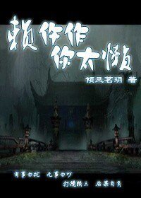 《赖忤作,你太懒》
