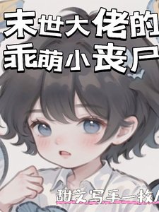 《末世大佬的乖萌小丧尸》