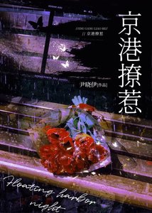 《京港撩惹》
