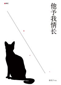 《他予我情长》