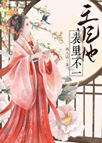《王妃她表里不一》