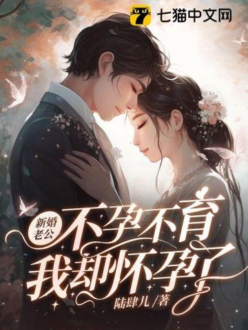 《新婚老公不孕不育,我却怀孕了》