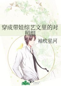 《穿成带娃综艺文里的对照组》