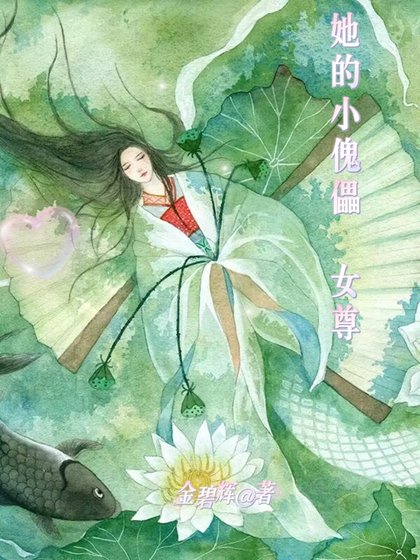 《她的小傀儡(女尊)》