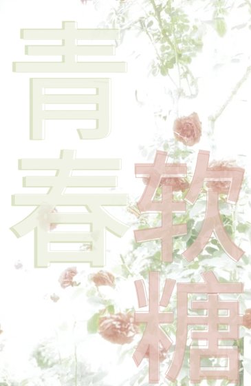 《青春软糖》