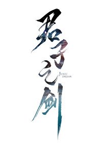 《君子之剑》