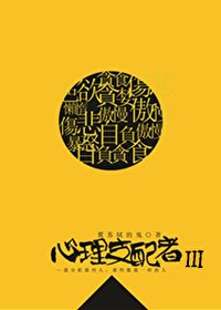 《心理支配者Ⅲ》