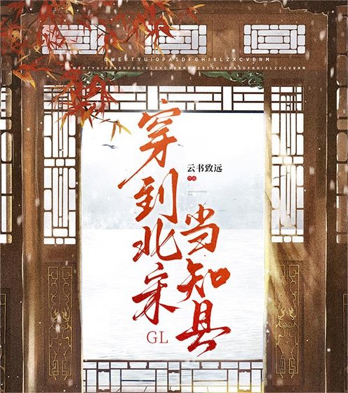 《穿到北宋当知县gl》