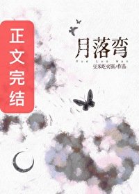 《月落弯》