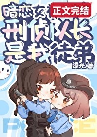 《扑倒暗恋女神刑侦队长》