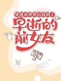 《穿进异世界后看到了早逝的前女友》