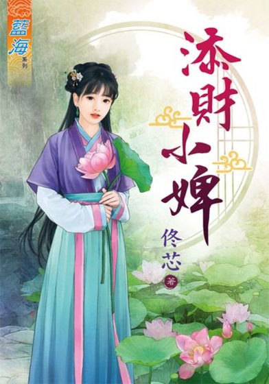 《添财小婢》
