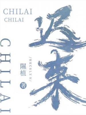 《迟来》