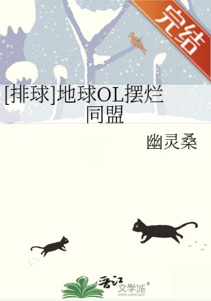 （排球少年同人）[排球]地球OL摆烂同盟