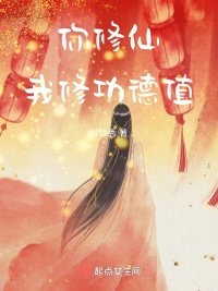 《你修仙,我修功德值》