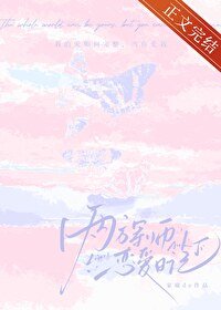《两方军师恋爱日记》