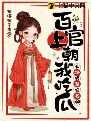 《百官上朝我吃瓜,女扮男装当名相!》