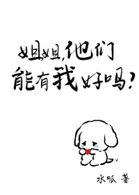《姐姐,他们能有我好吗/白茶系男友的心机》