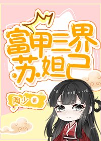《(封神同人)富甲三界苏妲己》