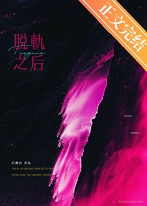 《脱轨之后》