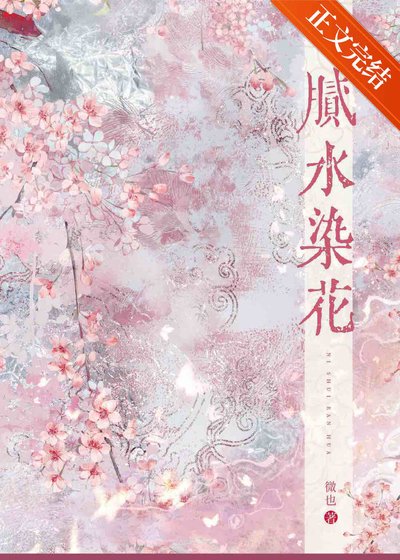 《腻水染花》