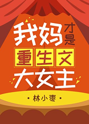 《我妈才是重生文大女主》