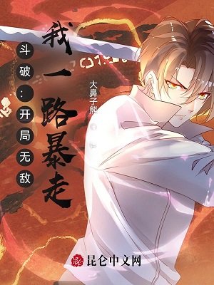 《(斗破苍穹同人)斗破:开局无敌,我一路暴走》