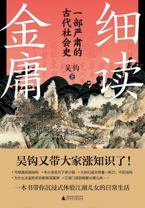 《细读金庸:一部严肃的古代社会史(出书版)》