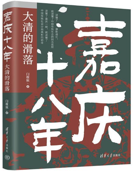 《嘉庆十八年·大清的滑落(出版书)》