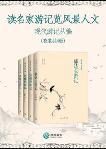 《读名家游记览风景人文—现代游记丛编(出书版)》