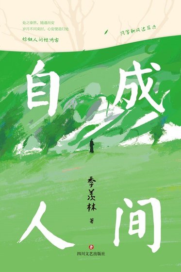 《自成人间(出书版)》