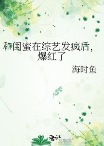 《和闺蜜在综艺发疯后,爆红了》