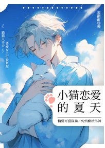 《小猫恋爱的夏天》