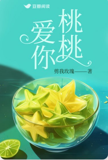 《桃桃爱你》