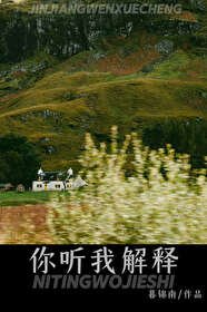 《你听我解释》