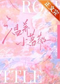 《温养小蔷薇》
