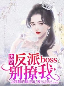 《快穿:反派boss别撩我》