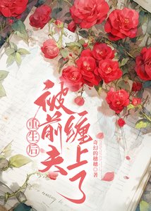 《重生后,被前夫缠上了》