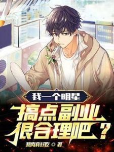 《我一个明星,搞点副业很合理吧?》