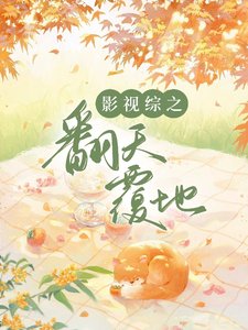《(综影视同人)影视综之翻天覆地》