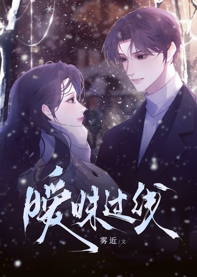 《暧昧过线》