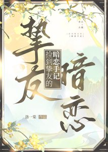 《捡到挚友的暗恋手记》