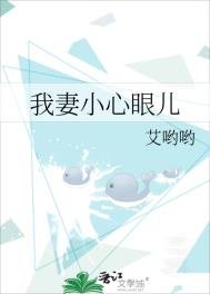 《我妻小心眼儿》