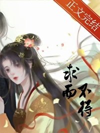 《求而不得》