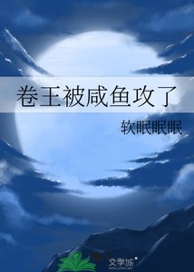 《卷王被咸鱼攻了》