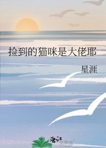 《捡到的猫咪是大佬耶》