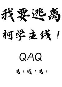 《(柯南同人)我要逃离柯学主线!》