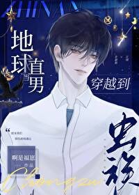 《当地球直男穿越到虫族》