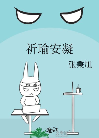 《祈瑜安凝》